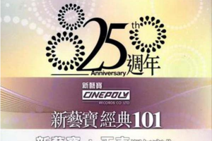 [2010][内地][群星]《新艺宝经典101》6CD_FLAC+CU_473MB[百度网盘下载]