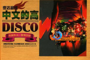 [2010][内地][群星]《夜店超炫 中文的士高》3CD_WAV+CUE_790.8MB[百度网盘下载]