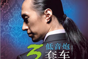 [2010][内地][赵鹏与惊堂木乐队]《低音炮3套车》WAV_528.9MB[百度网盘下载]