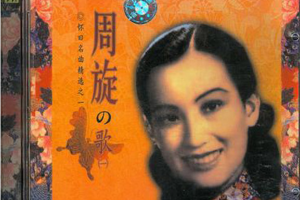 [2010][内地][周旋]《怀旧名曲精选 周璇的歌》2CD_WAV+CUE_1GB[百度网盘下载]