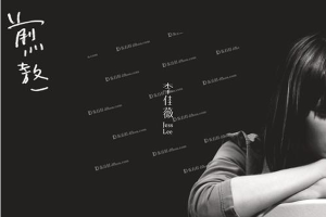 [2011][李佳薇]《感谢爱人》煎熬 所属专辑[APE_整轨_262.5MB[百度网盘下载]