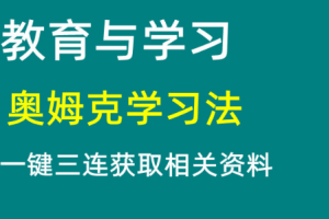 《奥姆克学习法》视频课程[RMVB][3.49GB][百度网盘下载]