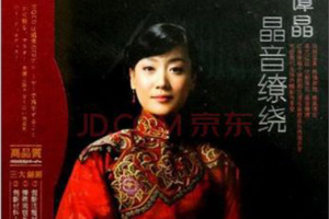 [2011][内地][谭晶]《晶音缭绕》2CD_WAV+CUE_1.07GB[百度网盘下载]