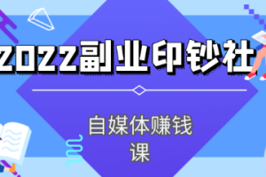 村西边老王《2022副业印钞社》[MP3][69.62MB][百度网盘下载]