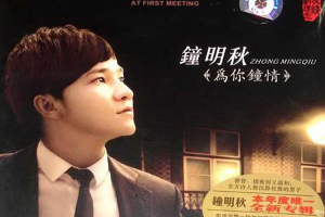 [2011][内地][钟明秋]《为你钟情》WAV分轨_402.8MB[百度网盘下载]