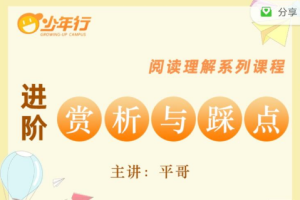 《阅读素养课进阶·赏析与踩点》[MP4][14.26GB][百度网盘下载]