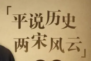 《平说两宋》[MP3][4.96GB][百度网盘下载]