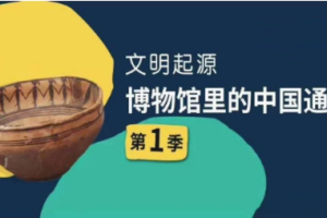 假日博物馆《中国通史》1-7季MP4[国语中字][MP4][10.91GB][百度网盘下载]