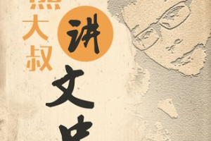 《熊大叔讲文史》1-2季[MP3][6.19GB][百度网盘下载]