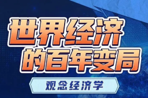 黄江南教授讲世界经济变局：观念经济学[MP4][2.47GB][百度网盘下载]