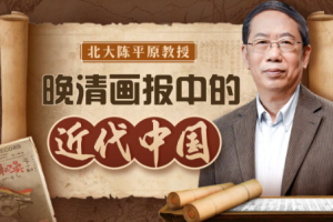 北大陈平原：晚清画报中的近代中国[MP4][986.32MB][百度网盘下载]