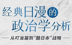 潘妮妮《经典日漫的政治学分析》[MP4][百度网盘下载]