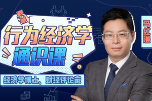 马红漫博士《行为经济学通识课》[MP4][549.85MB][百度网盘下载]