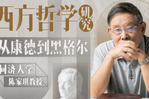 陈家琪《从康德到黑格尔》[MP4][1.61GB][百度网盘下载]