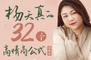 《杨天真的32个高情商公式》MP4含案例[MP4][1.83GB][百度网盘下载]