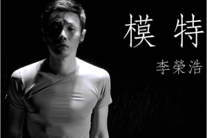 [2013][李荣浩]《模特 》台版[FLAC+LOG_整轨_880MB[百度网盘下载]