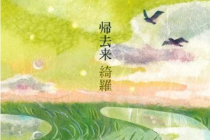 [2013][内地][绮罗]《归去来》WAV+CUE_369MB[百度网盘下载]