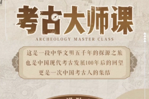 考古与大师课：文明、记忆历史现场[MP4][809.69MB][百度网盘下载]
