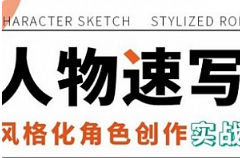 《人物速写：风格化角色创作实战》[MP4][2.85GB][百度网盘下载]