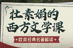 杜素娟《欧美经典名著解读》[MP4][1.82GB][百度网盘下载]