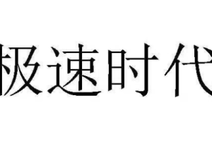 极速时代的个人竞争力含课件[MP3][75.06MB][百度网盘下载]