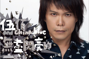 [2013][内地][伍佰] & China Blue《无尽闪亮的哀愁》 WAV分轨无损BD_475.9MB[百度网盘下载]