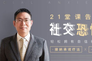 施承孙《21堂课告别社交恐惧，拥有自信社交》[MP3/PDF][415.58MB][百度网盘下载]