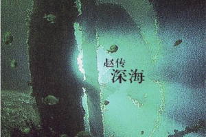 [2013][内地][赵传]《深海 EP》整轨APE_BD_49.4MB[百度网盘下载]