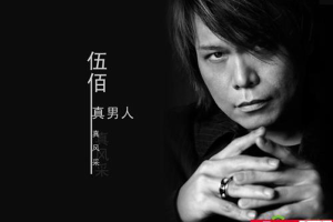 [2013][伍佰]《老歌珍藏》3CD_1CD_201_WAV分轨_558.3MB][百度网盘下载]