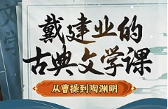 戴建业的古典文学课：从曹操到陶渊明[MP4][3.41GB][百度网盘下载]