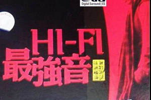 [2014][内地][阿强]《HI-FI最强音》DTS-WAV_分轨_606.4MB[百度网盘下载]