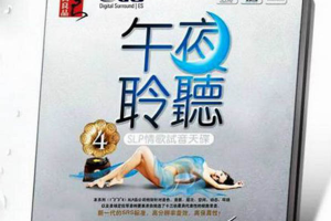[2014][内地][群星]《午夜聆听4》DTS-WAV分轨_616.4MB[百度网盘下载]