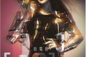 [2014][内地][王思佳]《哈电音》WAV分轨_284.4MB[百度网盘下载]