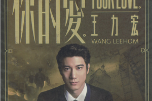[2015][香港][王力宏]《你的爱》WAV+LOG_整轨+389.5MB[百度网盘下载]