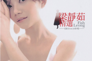 [2016][内地][梁静茹]《Fish Leong 精选》SACD_DSF_1.82GB[百度网盘下载]