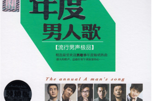[2016][群星]《年度男人歌》流行男声极品2CD_WAV_CUE_1.1GB[百度网盘下载]