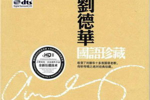[2016][香港][刘德华]《国语珍藏》DTS-WAV分轨_524.2MB[百度网盘下载]