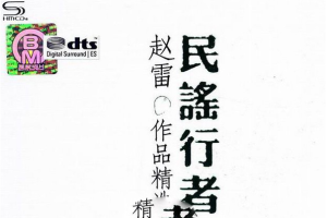 [2017][内地[]赵雷]《民谣行者》2CD_DTS-WAV_分轨_663.2MB[百度网盘下载]