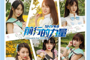 [2017][内地][SHY48]《前行的力量》_EP_FLAC_分轨_302.2MB[百度网盘下载]