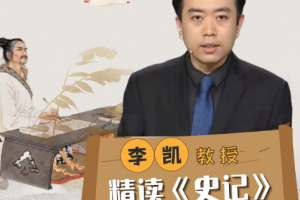 李凯教授精读《史记》[MP4][3.18GB][百度网盘下载]