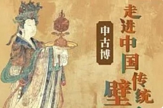 申古博《中国传统壁画课25讲》[MP4][1.85GB][百度网盘下载]