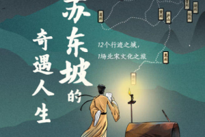 北宋之美：苏东坡的奇遇人生[MP4][1.98GB][百度网盘下载]