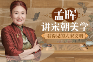 孟晖讲宋朝美学：看得见的大宋文明[MP4][392.12MB][百度网盘下载]