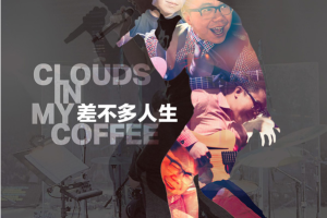 [2017][内地][陈奂仁]《差不多人生》FLAC_分轨_258.4MB[百度网盘下载]