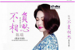 [2017][内地][陈瑞]《不负相思》2CD_DTS-WAV分轨_1.26GB[百度网盘下载]