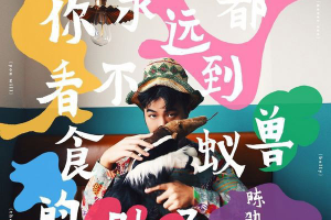[2017][内地][陈劭康]《你永远都看不到食蚁兽的肚子》FLAC_分轨_255.4MB[百度网盘下载]
