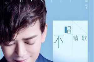 [2017][内地][陈晓东]《不唱情歌》WAV_分轨_224.2MB[百度网盘下载]