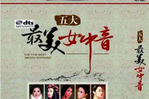 [2017][内地][降央卓玛等]《五大最美女中音》2CD_DTS-WAV分轨_723.5MB[百度网盘下载]