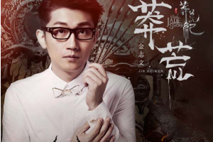 [2017][内地][金志文]《莽荒 EP》WAV_分轨_76.8MB[百度网盘下载]