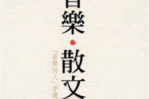 [2017][内地][李健]《音乐散文诗》2CD_DTS-WAV分轨_564.9MB[百度网盘下载]